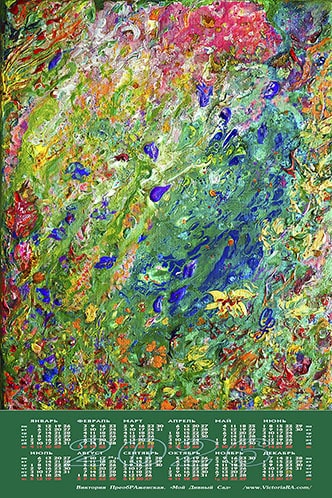 Новый календарь на 2026 год. Картина: «Мой Дивный Сад…» 2026