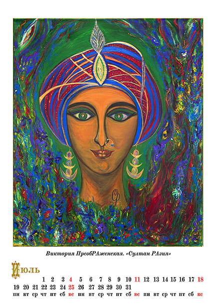 Июль. Картина: «Султан РАзия»