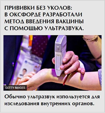 ПРИВИВКИ БЕЗ УКОЛОВ: В ОКСФОРДЕ РАЗРАБОТАЛИ МЕТОД ВВЕДЕНИЯ ВАКЦИНЫ С ПОМОЩЬЮ УЛЬТРАЗВУКА РАЗРАБОТАЛИ МЕТОД ВВЕДЕНИЯ ВАКЦИНЫ С ПОМОЩЬЮ УЛЬТРАЗВУКА