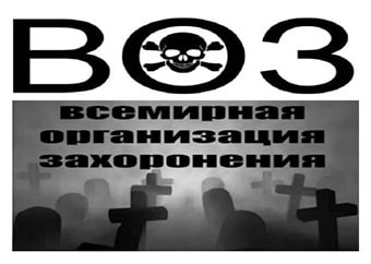 ВОЗ — Всемирная Организация Захоронения ВОЗ — Всемирная Организация Захоронения