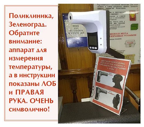 Аппарат для измерения температуры, а в инструкции показаны лоб и правая рука. Очень символично! Аппарат для измерения температуры, а в инструкции показаны лоб и правая рука