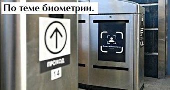 Свыше 1 тыс. турникетов в транспорте Москвы ПОДКЛЮЧИЛИ К ОПЛАТЕ ПО БИОМЕТРИИ Свыше 1 тыс. турникетов в транспорте Москвы ПОДКЛЮЧИЛИ К ОПЛАТЕ ПО БИОМЕТРИИ