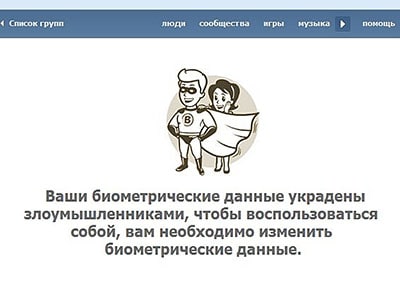 «Ваши биометрические данные украдены злоумышленниками, чтобы возпользоваться собой, вам необходимо изменить биометрические данные» Ваши биометрические данные украдены