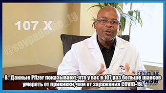 Главный хирург Флориды: Данные Plizer показывают, что у вас в 107 раз больше шансов умереть от прививки, чем от заражения COVid!!! Главный хирург Флориды: Данные Plizer показывают, что у вас в 107 раз больше шансов умереть от прививки, чем от заражения COVid!!!