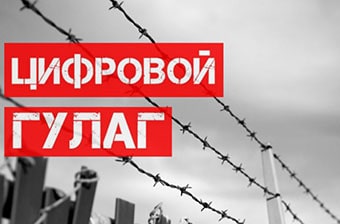 В СТРАНЕ УСКОРЯЕТСЯ СОЗДАНИЕ ЦИФРОВОГО ГУЛАГа... В СТРАНЕ УСКОРЯЕТСЯ СОЗДАНИЕ ЦИФРОВОГО ГУЛАГа...