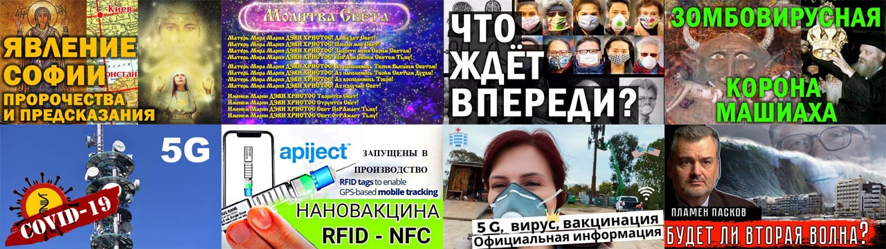 Видео по теме надвигающейся опасности — ПРИ ПОМОЩИ «5G» ГОТОВИТСЯ Т.НАЗ. «ВТОРАЯ ВСПЫШКА ПАНДЕМИИ», после которой «карантин» не отменят уже никогда: последует принудительная вакцинация-чипизация, порабощение большинства землян, тирания Антихриста