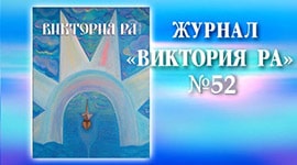 Журнал «Виктория РА»