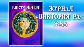 Журнал «Виктория РА»