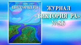 Журнал «Виктория РА»