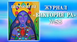 Журнал «Виктория РА»