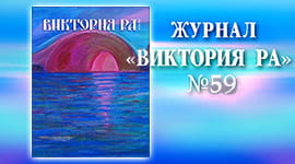 Журнал «Виктория РА»