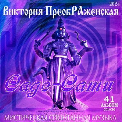 41-й Музыкальный Альбом «Саде-Сати»