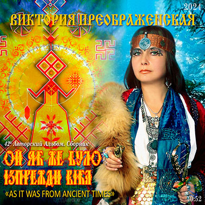 42-й Музыкальный Альбом «Ой, як же було iзпрежди вiка»
