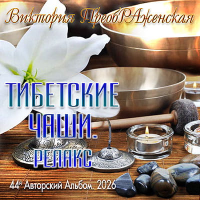 44-й Авторский Музыкальный Альбом «Тибетские чаши. Релакс»