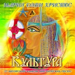 2-й Музыкальный Альбом<br>«КультУра»