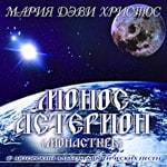 4-й Музыкальный Альбом<br>«Монос Астерион (Монастырь)»