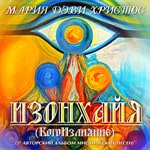 5-й Музыкальный Альбом<br>«Изонхайя (БАГАИзлияние)»