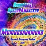 6-й Музыкальный Альбом<br>«Метагалактика»