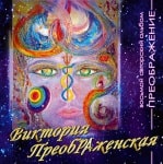 8-й Музыкальный Альбом<br>«ПреобРАжение»