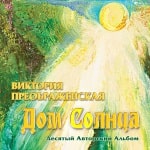 10-й Музыкальный Альбом<br>«Дом Солнца»