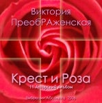 11-й Музыкальный Альбом<br>«Крест и Роза»