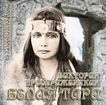 13-й Музыкальный Альбом<br>«Белая Тара»