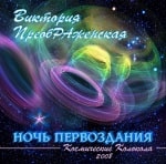 15-й Музыкальный Альбом «Ночь Перваздания»