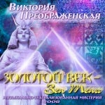  	 16-й Авторский Альбом<br>«Золотой Век — Зеп Тепи»