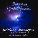 18-й Музыкальный Альбом<br>«Звёздная Мистерия»