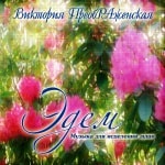 19-й Музыкальный Альбом<br>«Эдем»