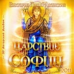 20-й Музыкальный Альбом<br>«Царствие Софии»
