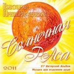 21-й Музыкальный Альбом<br>«Солнечная РАса»