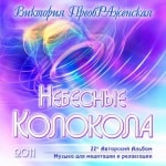 22-й Музыкальный Альбом<br>«Небесные Колокола»
