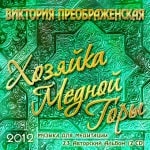 23-й Музыкальный Альбом<br>«Хозяйка Медной Горы»