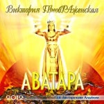 24-й Музыкальный Альбом<br>«АватаРА»