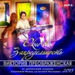 25-й Музыкальный Альбом<br>«Окно в Запредельность»