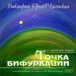 27-й Музыкальный Альбом<br>«Точка бифуркации»