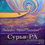 28-й Музыкальный Альбом<br>«Сурья-РА»