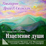 37-й Музыкальный Альбом «Изцеление души»
