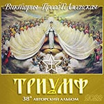 38-й Музыкальный Альбом «ТРИУМФ»