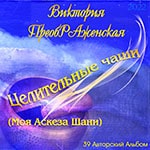 39-й Музыкальный Альбом «Целительные чаши»