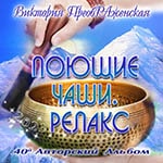 40-й Музыкальный Альбом «Поющие чаши. Релакс»
