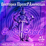 41-й Музыкальный Альбом «Саде-Сати»