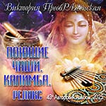 43-й Музыкальный Альбом «Поющие чаши. Калимба. Релакс»