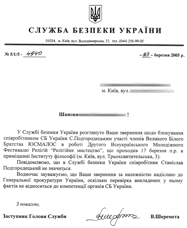 Ответ Службы Безопасности Украины