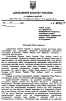 Письмо председателя государственного комитета Украины по делам религии В. Бондаренка подтверждающее то, что деятельность «Великого Белого Братства» не запрещалась