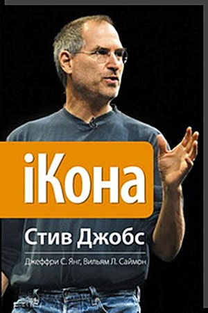 Книга Икона Стив Джобс