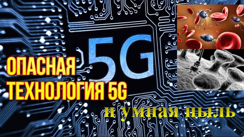 ОПАСНАЯ ТЕХНОЛОГИЯ «5G». Умная пыль