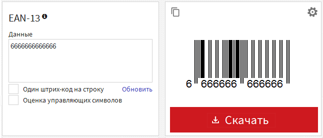 Онлайн генератор «штрих-кодов» - шестёрки, начертание 666