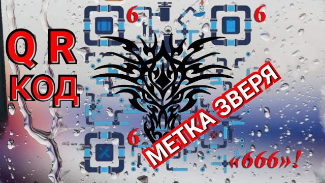 QR код — «метка зверя»